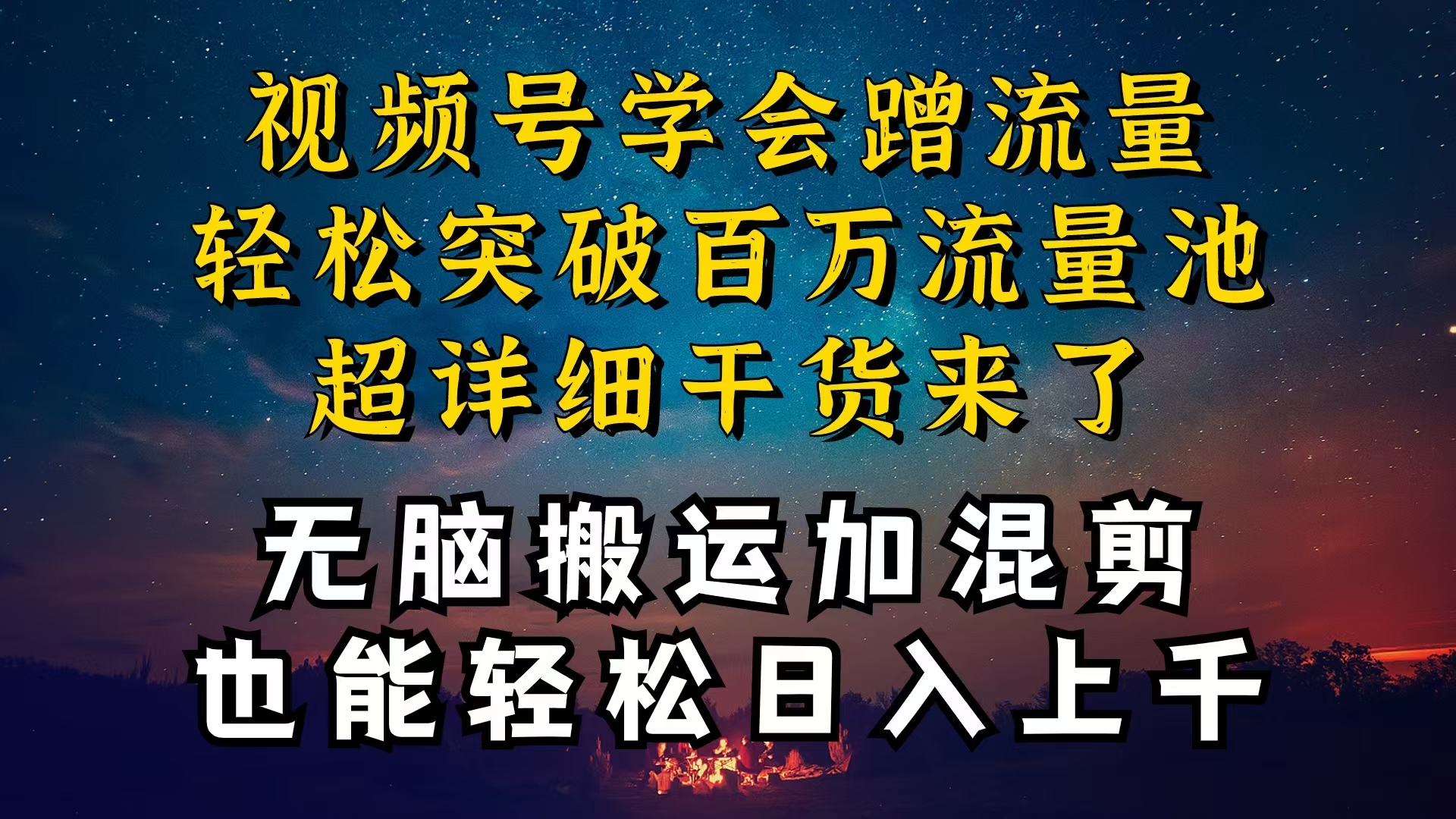 都清楚微信视频号是收益新项目，可你为何挣不到钱，深层次揭密加运送剪辑养号…-太奇网创联盟