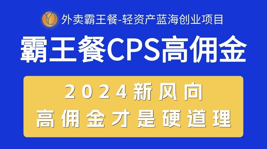 外卖送餐免单 CPS极高提成，自用省钱，转发赚钱，2024瀚海自主创业新风向-太奇网创联盟