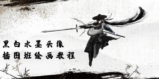 黑与白墨笔画 头像图片插画图片绘画班：画面质量高清仅有短视频美术绘画课程视频-太奇网创联盟