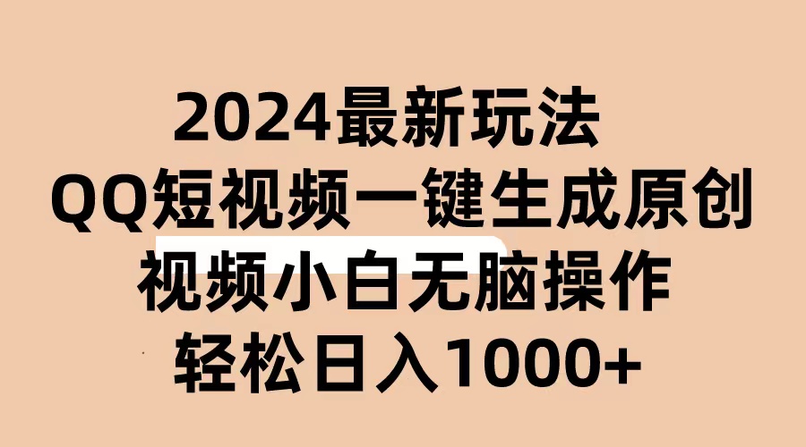 2024抖音视频QQ小视频全新游戏玩法，AI手机软件一键生成原创短视频,新手没脑子实际操作 轻轻松松…-太奇网创联盟