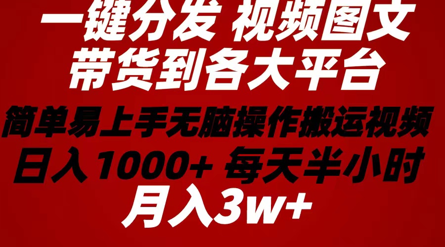 2024年 一键分发卖货图文视频  简单易上手 没脑子赚盈利 每天一小时日入1…-太奇网创联盟