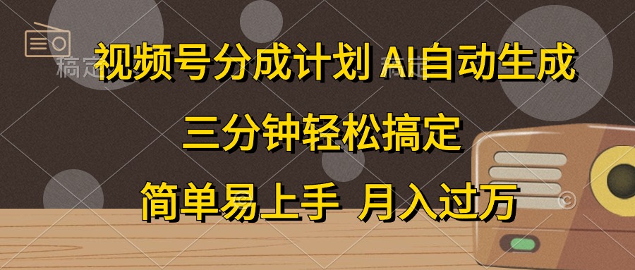 微信视频号分为方案，AI一键生成，一条条爆流，三分钟轻松解决，简单易上手，…-太奇网创联盟