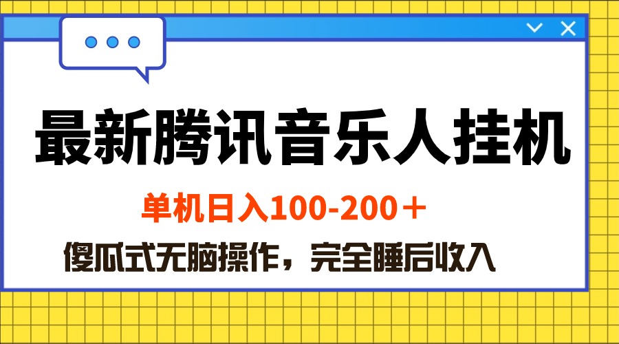 全新腾讯音乐人挂机项目，单机版日入100-200 ，简单化没脑子实际操作-太奇网创联盟