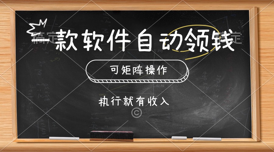 一款软件全自动零钱，能够引流矩阵实际操作，实行就会有收益，简单化点击即可-太奇网创联盟