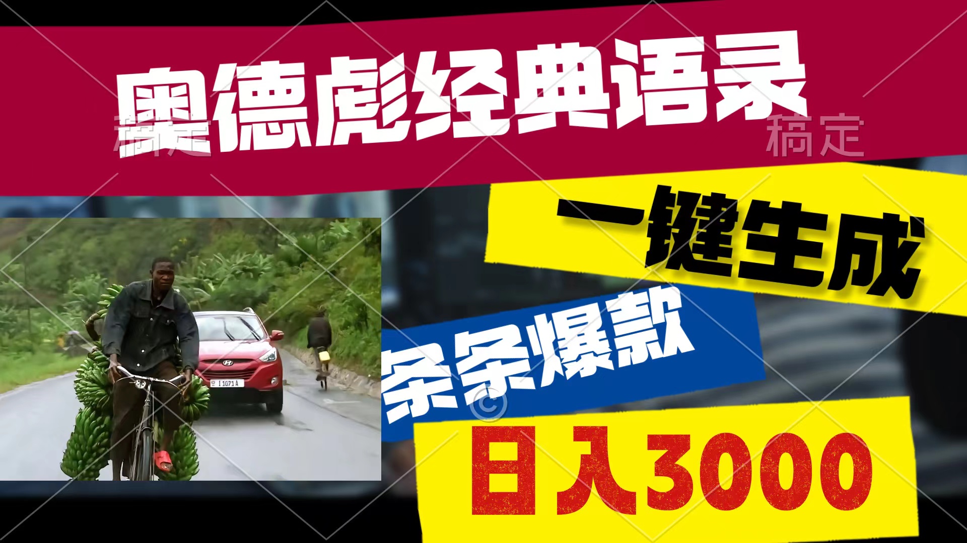 奥德彪经典语句，一键生成，一条条爆品，多种渠道盈利，轻轻松松日入3000-太奇网创联盟