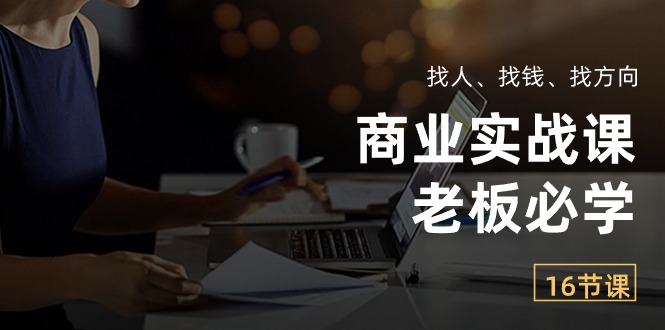 商业服务实战演练课【老总必会】：请人、挣钱、找方向-太奇网创联盟