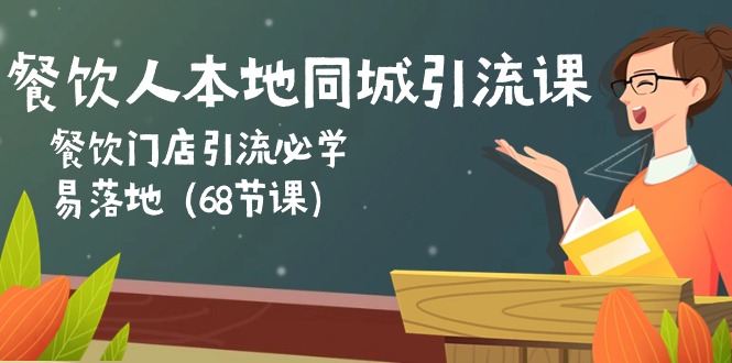 餐饮老板本地同城引流课：餐馆引流拓客必会，易落地式-太奇网创联盟