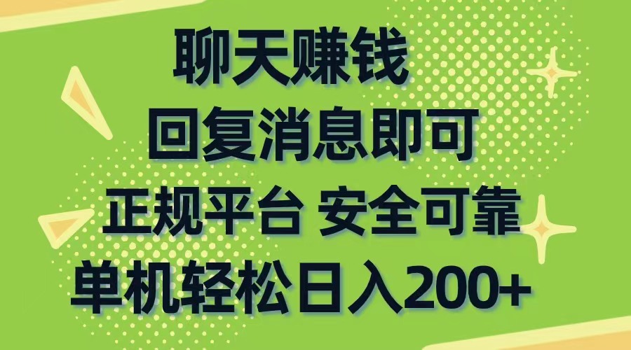 聊天赚钱，零门槛平稳，手机购物网靠谱手机软件，单机版轻轻松松日入200-太奇网创联盟