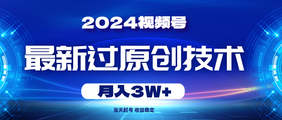 2024微信视频号全新过原创技术，当日养号，收益稳定，月入3W-太奇网创联盟