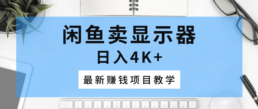 淘宝闲鱼显示屏，日入4K ，最新赚钱项目化教学-太奇网创联盟