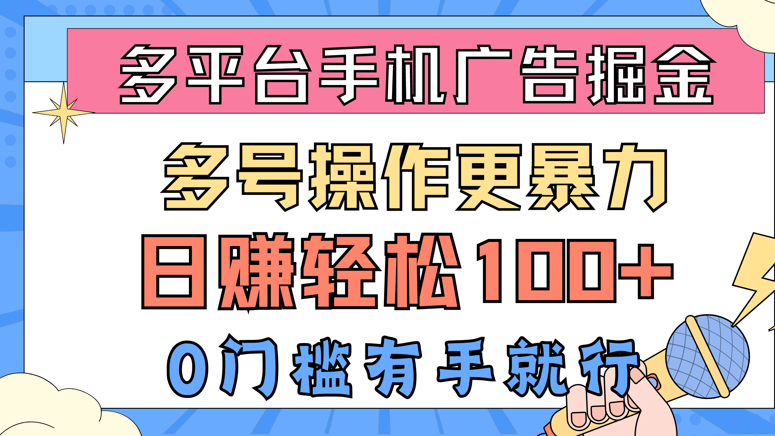 全平台手机广告掘， 多号实际操作更暴力行为，日赚轻轻松松100 ，0门坎有手就行-太奇网创联盟