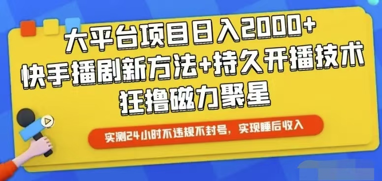 快手视频24钟头无人直播，从而实现睡后盈利-太奇网创联盟
