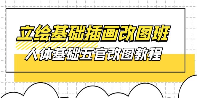 原画基本-插图改图班【第1期】：身体基本五官改图实例教程- 37节短视频 教学课件-太奇网创联盟