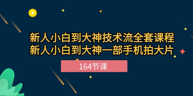 新手入门到高手-技术控整套课程内容，新手菜鸟到高手一部手机拍大片-164堂课-太奇网创联盟