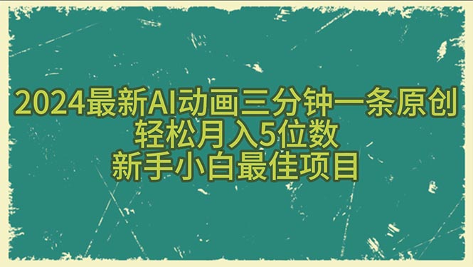 2024全新AI动漫三分钟一条原创设计，轻轻松松月入5个数，新手入门最好新项目-太奇网创联盟