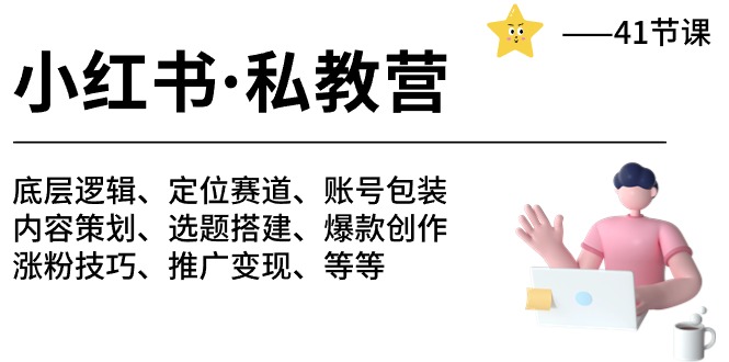小红书的 私人教练营 底层思维/定位赛道/账户外包装/增粉转现/月转现10w 等-41节-太奇网创联盟