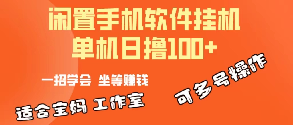 一部闲置不用安卓机，靠挂机赚钱软件日撸100 可变大多号实际操作-太奇网创联盟