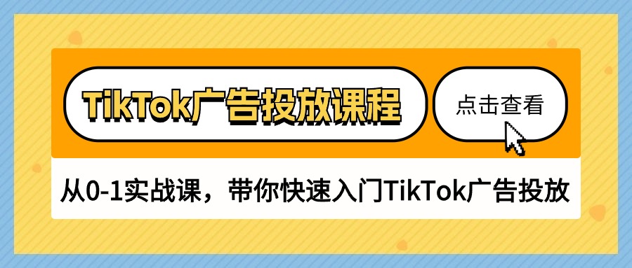TikTok广告营销课程内容，从0-1实战演练课，陪你快速上手TikTok广告营销-太奇网创联盟
