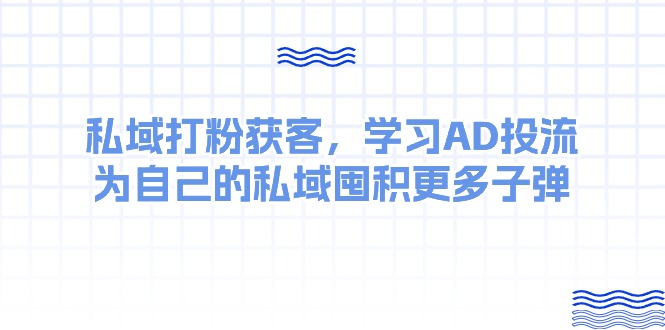某收费标准课：公域磨粉拓客，学习培训AD投流，为自己公域积存大量炮弹-太奇网创联盟