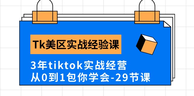 Tk美区实践经验课程分享，3年tiktok实战演练运营，从0到1包你懂得-太奇网创联盟