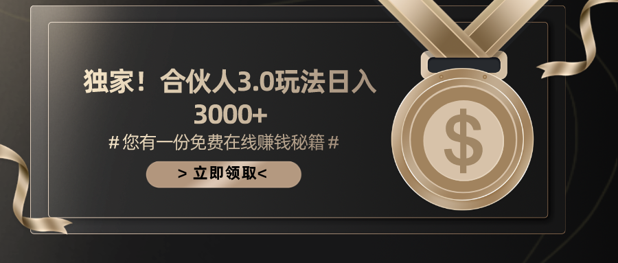 手机游戏合作伙伴3.0，日入3000 ，无限扩大的蓝海项目-太奇网创联盟