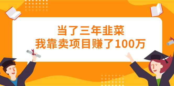当上三年韭莱卧槽卖项目挣了100万-太奇网创联盟