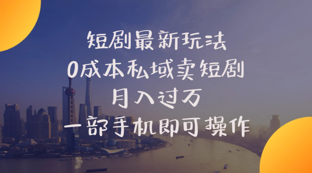 短剧最新玩法    0成本私域卖短剧     月入过万     一部手机即可操作-太奇网创联盟
