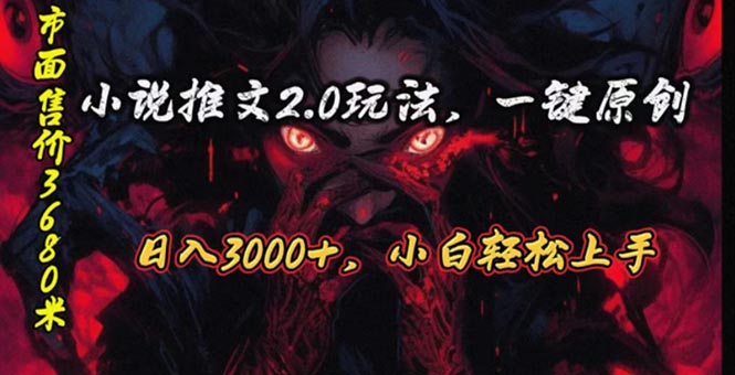 连载漫画小说推文2.0游戏玩法，单日最大3000 ，ai自动式产出率，可以参加中视频…-太奇网创联盟