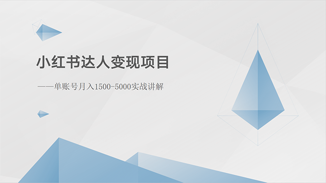 小红书达人转现新项目：单账户月入1500-3000实战演练解读-太奇网创联盟