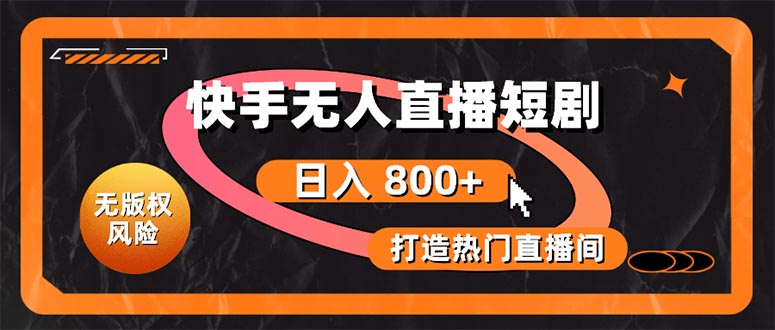 快手无人直播短剧宝典：无版权风险，轻松打造热门直播间，日进斗金不是梦-太奇网创联盟
