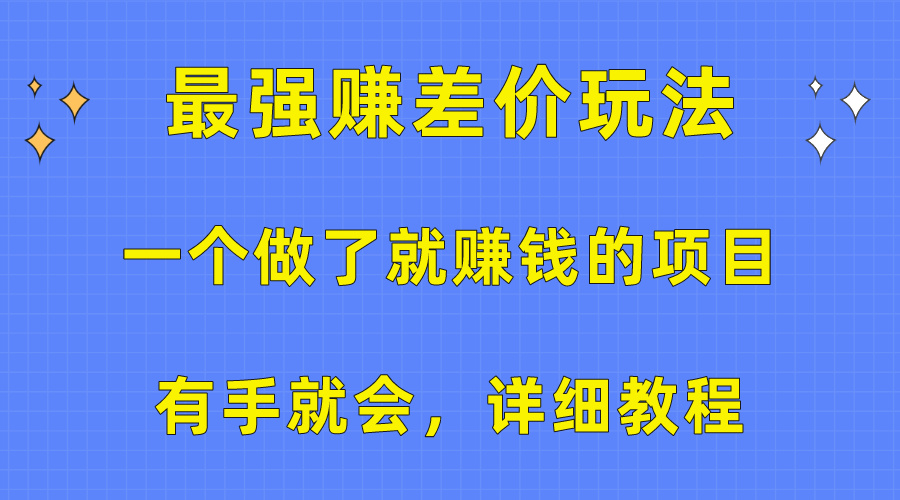 一个做了也挣钱的项目，最牛赚取差价游戏玩法，两双手便会，详尽实例教程-太奇网创联盟