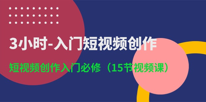 3钟头-新手入门视频创作：视频创作新手入门必需-太奇网创联盟