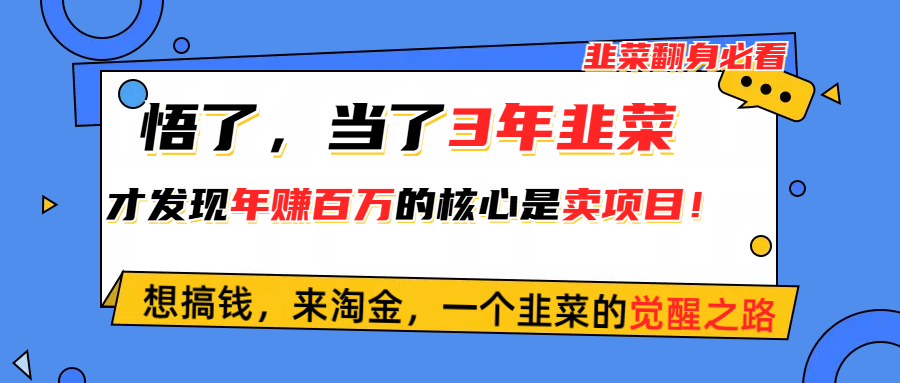 悟了，当了3年韭菜，才发现网赚圈年赚100万的核心是卖项目，含泪分享！-太奇网创联盟