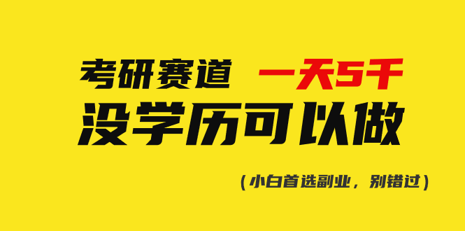 考研赛道一天5000+，没有学历可以做！-太奇网创联盟