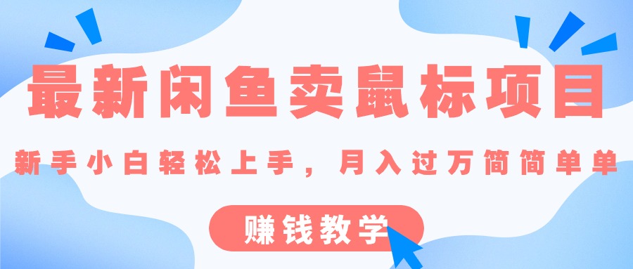最新闲鱼卖鼠标项目,新手小白轻松上手，月入过万简简单单的赚钱教学-太奇网创联盟