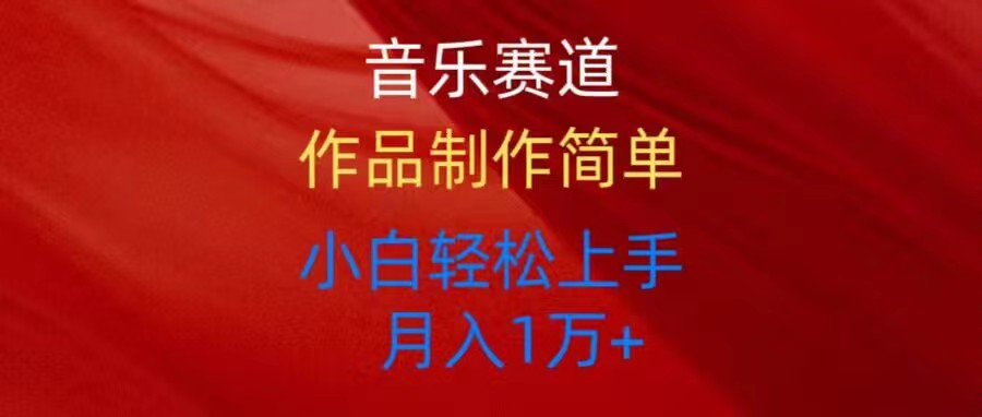 音乐赛道玩法纯原创，所有平台可以发布，小白轻松上手-太奇网创联盟