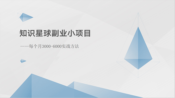 知识星球副业小项目：每个月3000-6000实战方法-太奇网创联盟