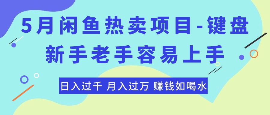 最新闲鱼热卖项目-键盘，新手老手容易上手，日入过千，月入过万，赚钱…-太奇网创联盟