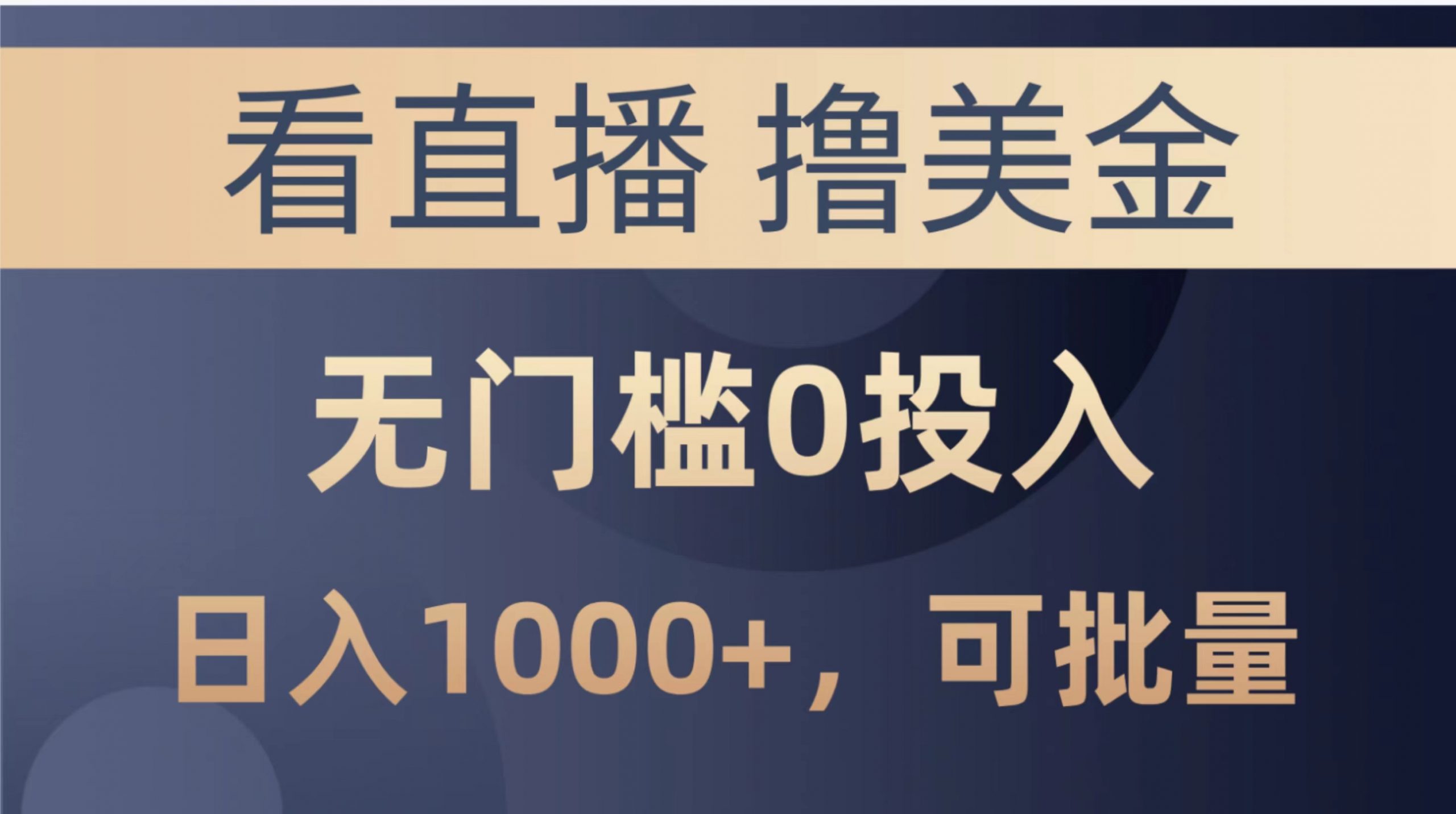 最新看直播撸美金项目，无门槛0投入，单日可达1000+，可批量复制-太奇网创联盟