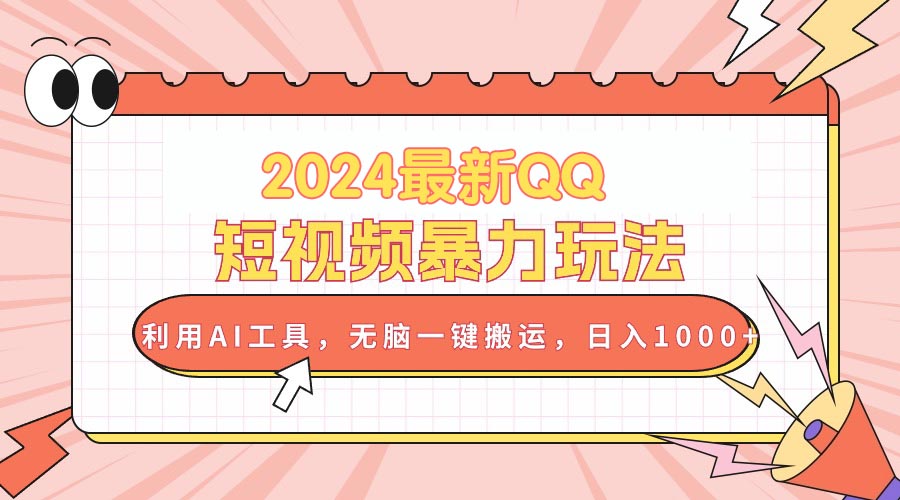 2024最新QQ短视频暴力玩法，利用AI工具，无脑一键搬运，日入1000+-太奇网创联盟