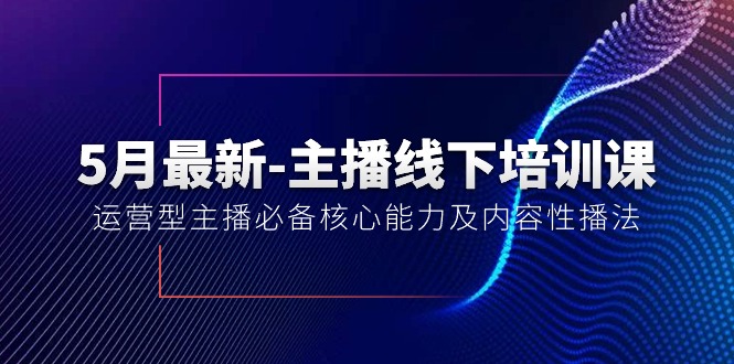 5月全新-网络主播线下学习课【40期】：经营型网络主播必不可少核心竞争力及内容性播法-太奇网创联盟
