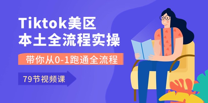 Tiktok-美区当地全过程实操课，陪你从0-1跑通全过程-太奇网创联盟