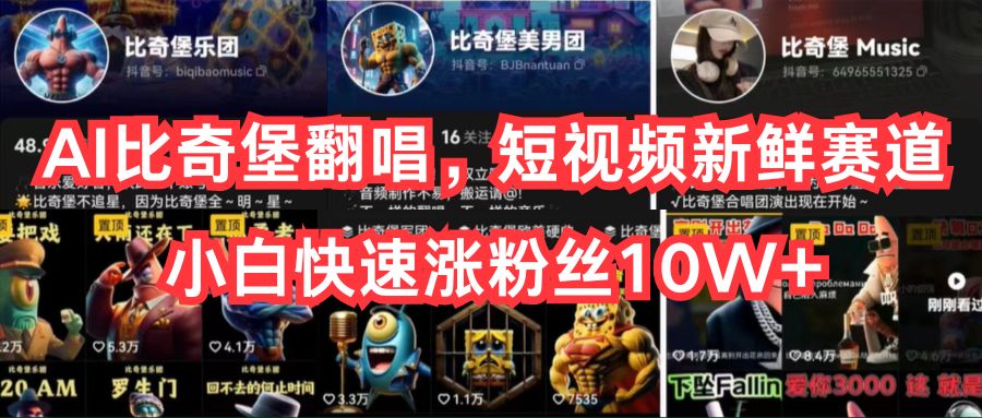 AI比奇堡翻唱歌曲，小视频新鲜的跑道，新手迅速涨粉丝10W-太奇网创联盟