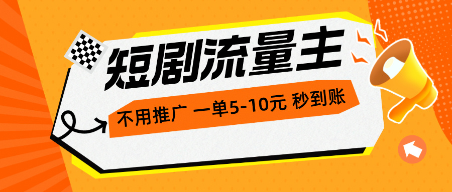 短剧剧本微信流量主，无需营销推广，一单1-5元，一个小时200 实时到账-太奇网创联盟