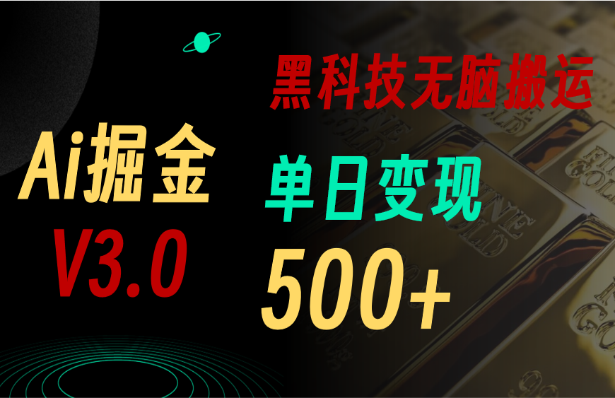 5月全新Ai掘金队3.0！用对3个高科技，拷贝轻轻松松引流矩阵，运单号日赚500-太奇网创联盟