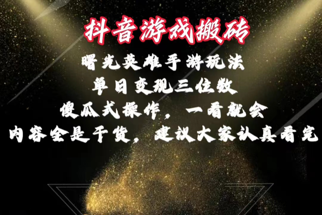 抖音游戏搬砖，曙光英雄独家玩法，单日变现三位数，傻瓜式操作，小白一…-太奇网创联盟