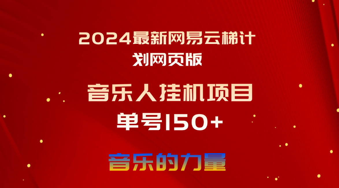 2024最新网易云梯计划网页版，单机日入150+，听歌月入5000+-太奇网创联盟
