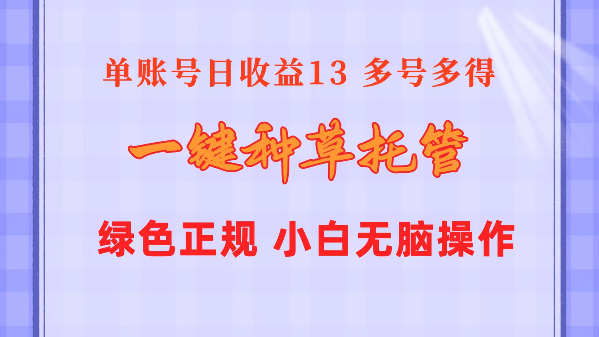 一键种草托管 单账号日收益13元  10个账号一天130  绿色稳定 可无限推广-太奇网创联盟