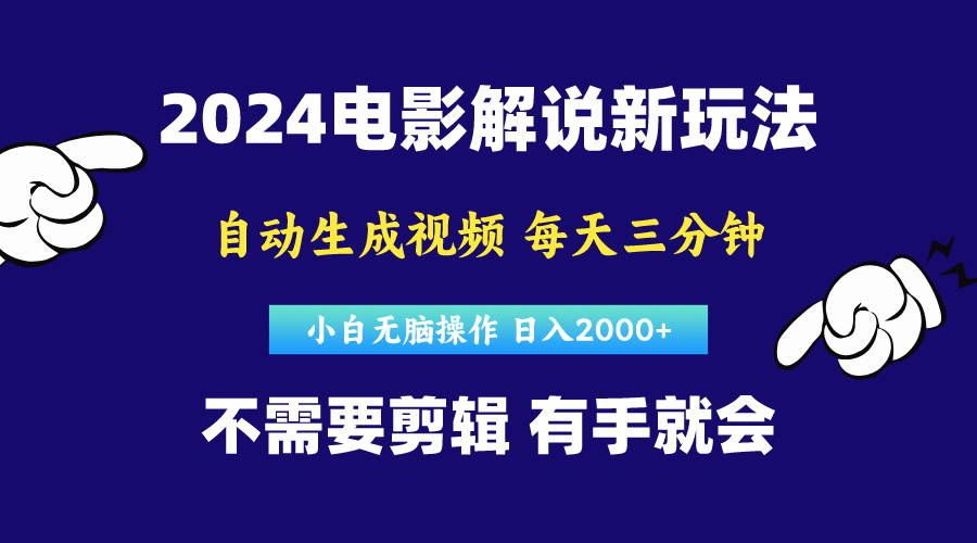 软件自动生成电影解说，原创视频，小白无脑操作，一天几分钟，日…-太奇网创联盟