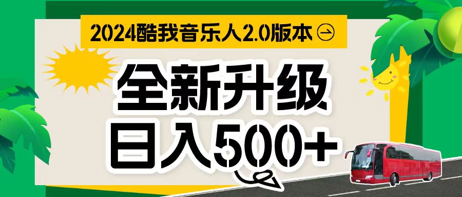 万次播放80-150 音乐人计划全自动挂机项目-太奇网创联盟